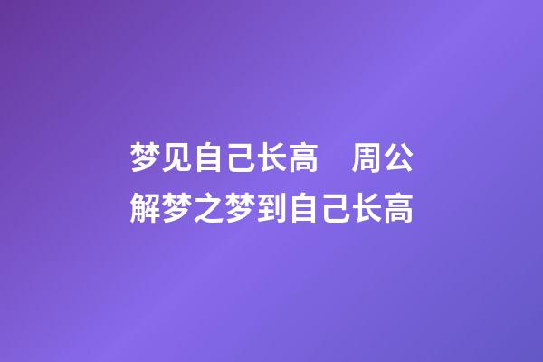梦见自己长高　周公解梦之梦到自己长高